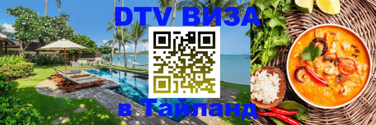 Стоимость и условия DTV визы — оформление в Таиланд под ключ - 