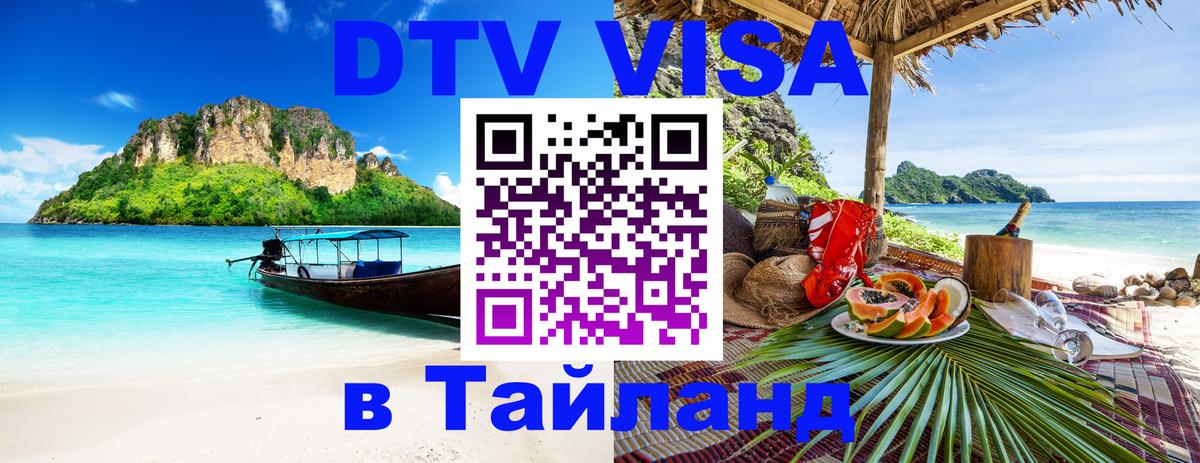 Visa ДТВ Тайланд помощь 